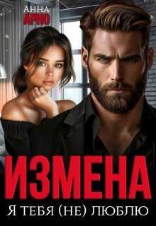 Измена. Я тебя (не) люблю  - Арно Анна