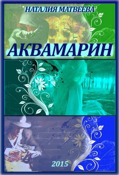 Наталья Матвеева - Аквамарин - <a href=