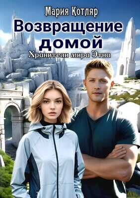 Возвращение домой - Мария Котляр - <a href=