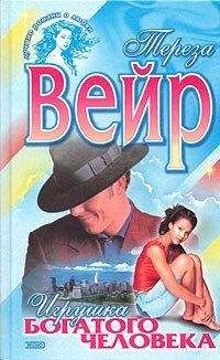 Тереза Вейр - Игрушка богатого человека - <a href=