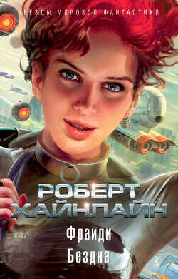 Фрайди. Бездна (сборник) - Хайнлайн Роберт Энсон - <a href=