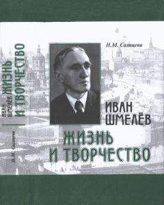 Наталья Солнцева - Иван Шмелев. Жизнь и творчество. Жизнеописание - <a href=