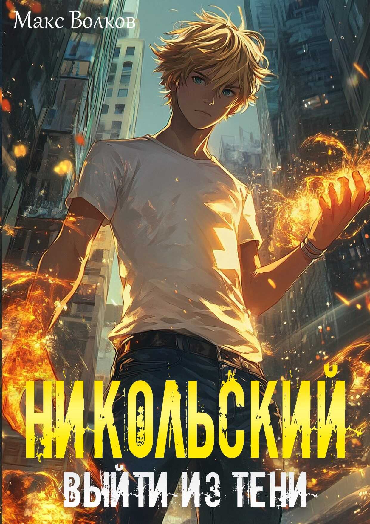 Никольский. Выйти из Тени - Макс Волков - <a href=