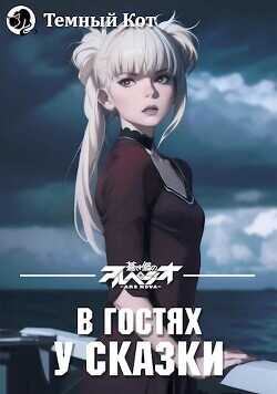В гостях у сказки 1  - ТемныйКот - <a href=