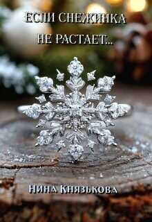 Если снежинка не растает...  - Князькова Нина Xaishi