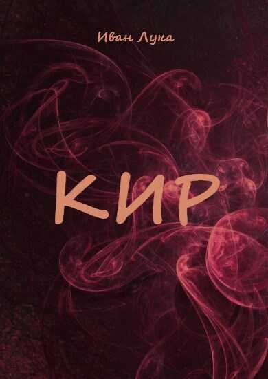 Кир - Лука - <a href=