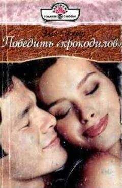 Элла Уорнер - Победить «крокодилов» - <a href=