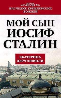 Екатерина Джугашвили - Мой сын – Иосиф Сталин - <a href=