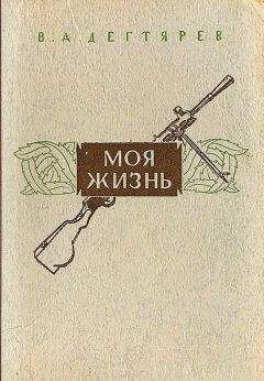 Василий Дегтярёв - Моя жизнь - <a href=