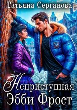 Неприступная Эбби Фрост - Татьяна Юрьевна Серганова - Читать Книги Онлайн Бесплатно
