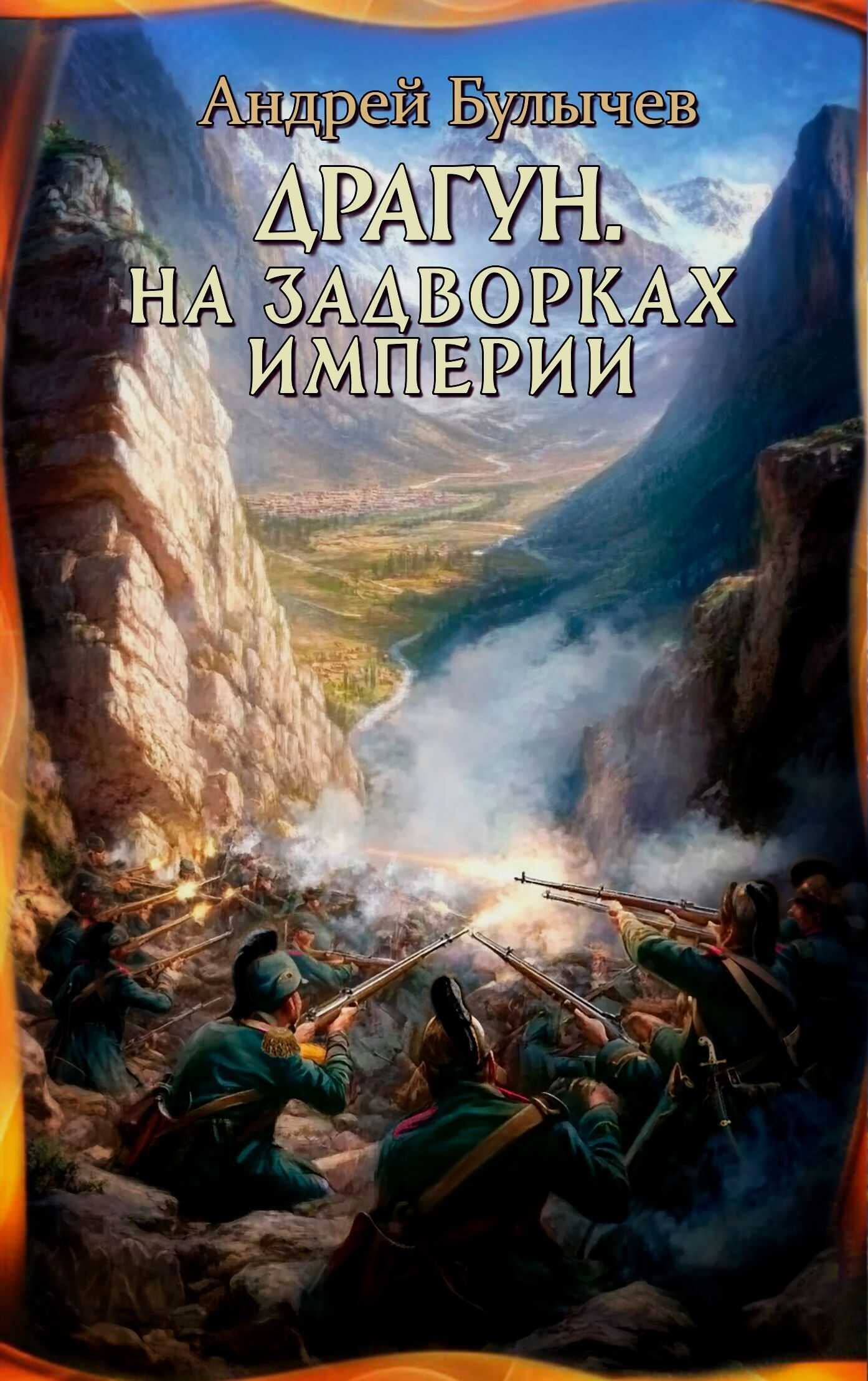 На задворках империи - Андрей Владимирович Булычев - <a href=