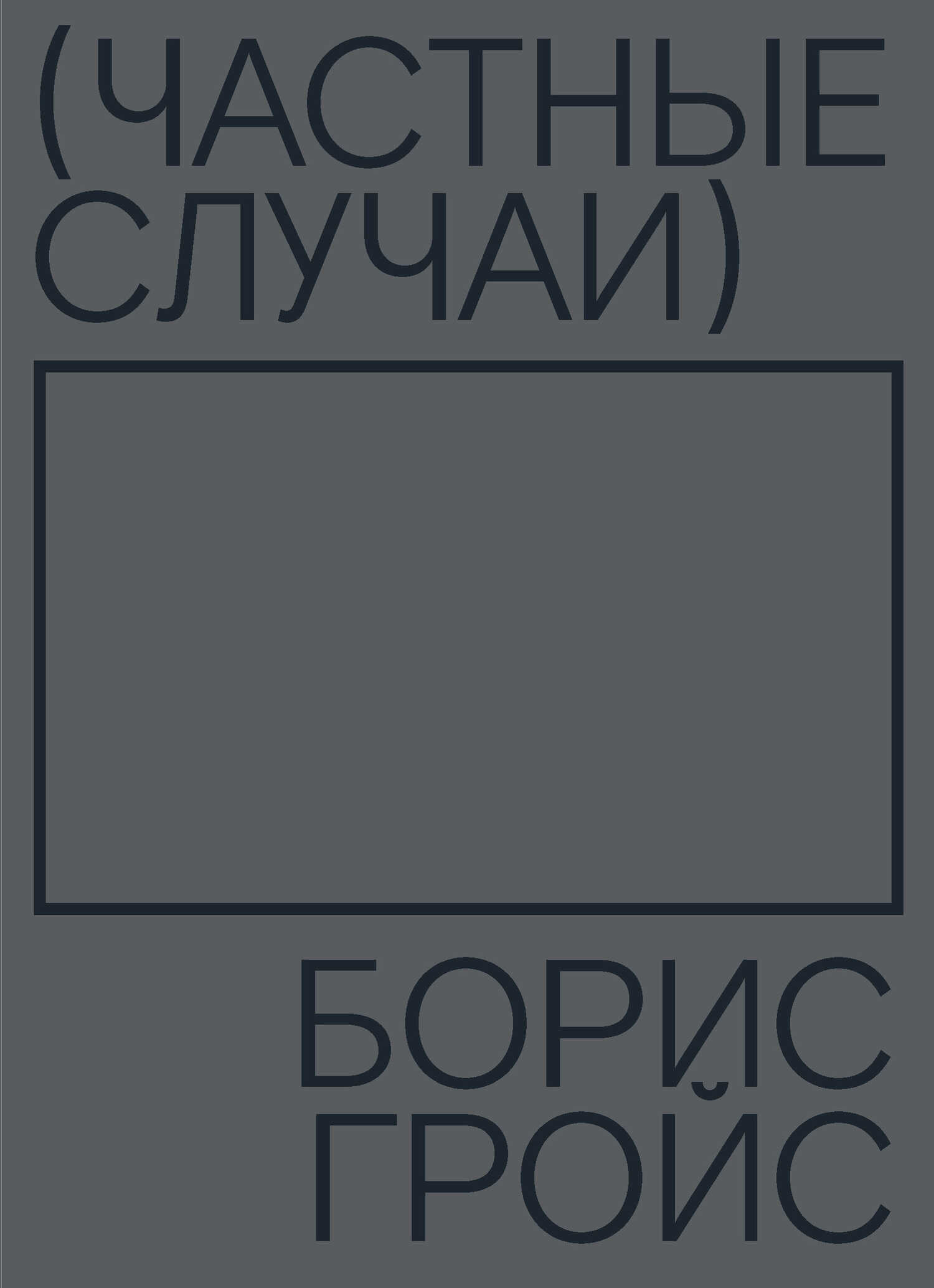 Частные случаи - Борис Ефимович Гройс - <a href=