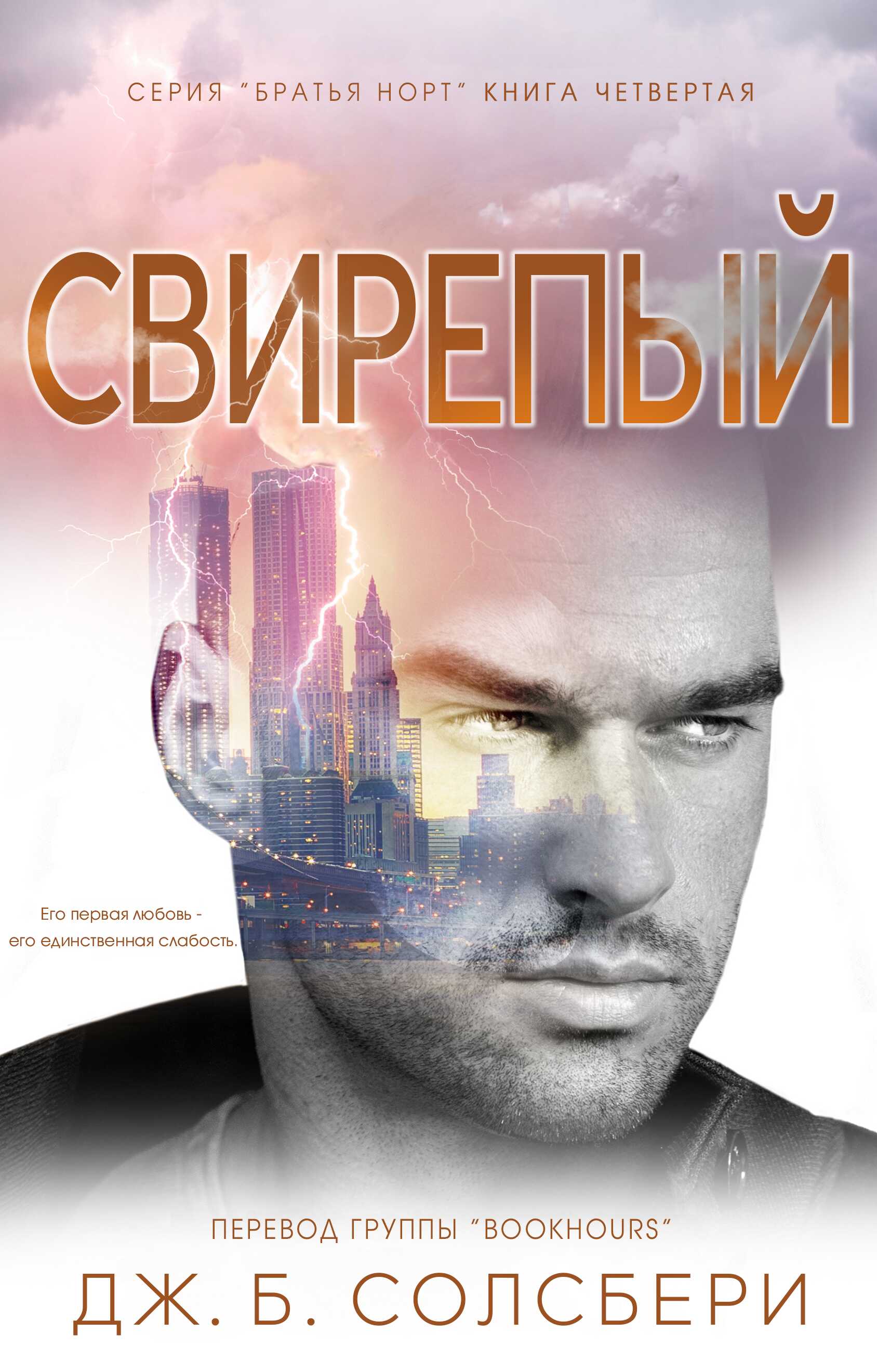 Свирепый - Дж. Б. Солсбери - <a href=