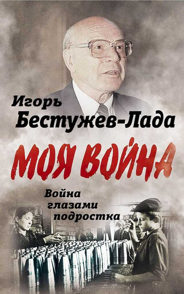 Война глазами подростка - Игорь Васильевич Бестужев-Лада - <a href=