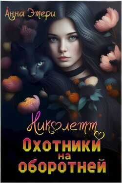 Николетт. Охотники на оборотней  - Этери Анна - <a href=