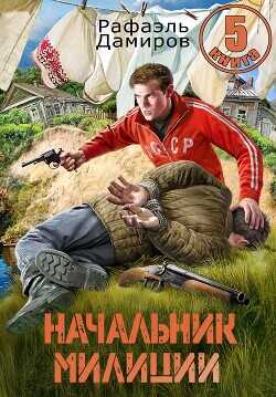 Начальник милиции. Книга 5  - Дамиров Рафаэль - <a href=