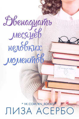 Двенадцать месяцев неловких моментов - Лиза Асербо - <a href=