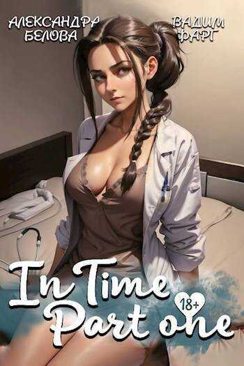 InTime - Вадим Фарг - <a href=