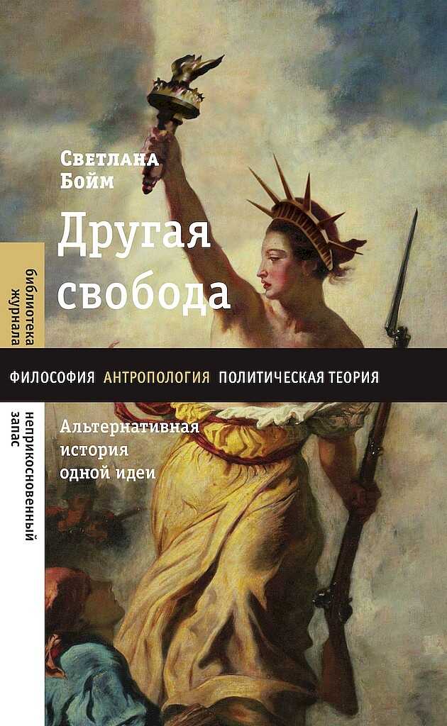Другая свобода. Альтернативная история одной идеи - Светлана Юрьевна Бойм - <a href=