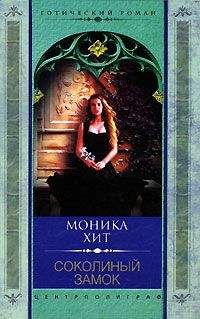 Моника Хит - Соколиный замок - <a href=