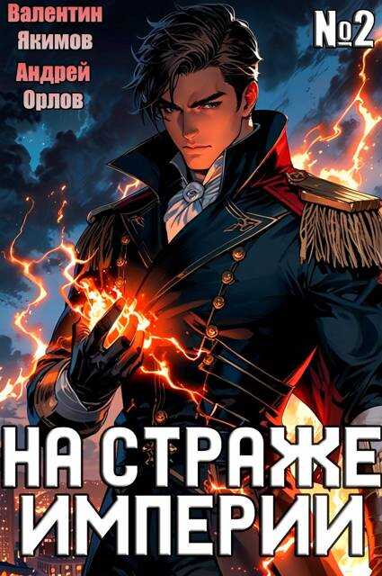 На страже Империи. Том 2 - Валентин Якимов - <a href=