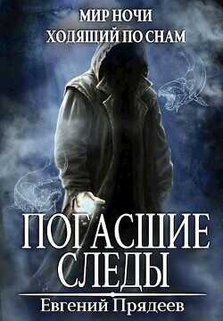 Погасшие следы  - Прядеев Евгений - <a href=