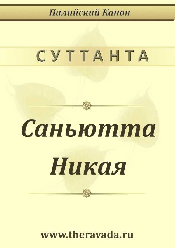 Саньютта Никая - Сиддхартха Гаутама - <a href=