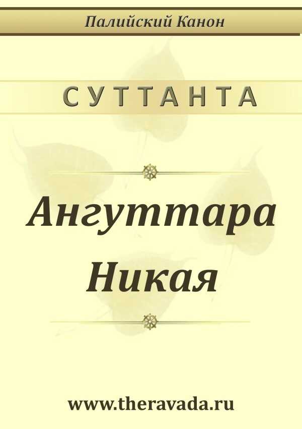 Ангуттара Никая - Сиддхартха Гаутама - <a href=