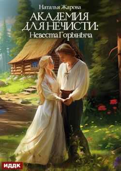 Академия для нечисти: Невеста Горыныча - Наталья Сергеевна Жарова - <a href=