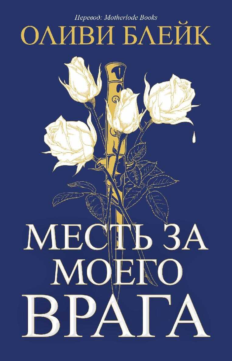 Месть за моего врага - Алексин Фарол Фоллмут - <a href=