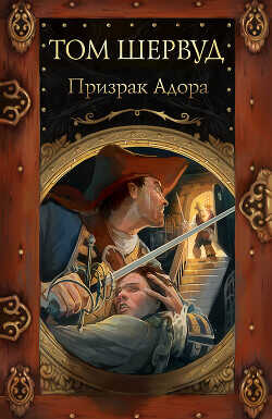 Призрак Адора - Шервуд Том - <a href=