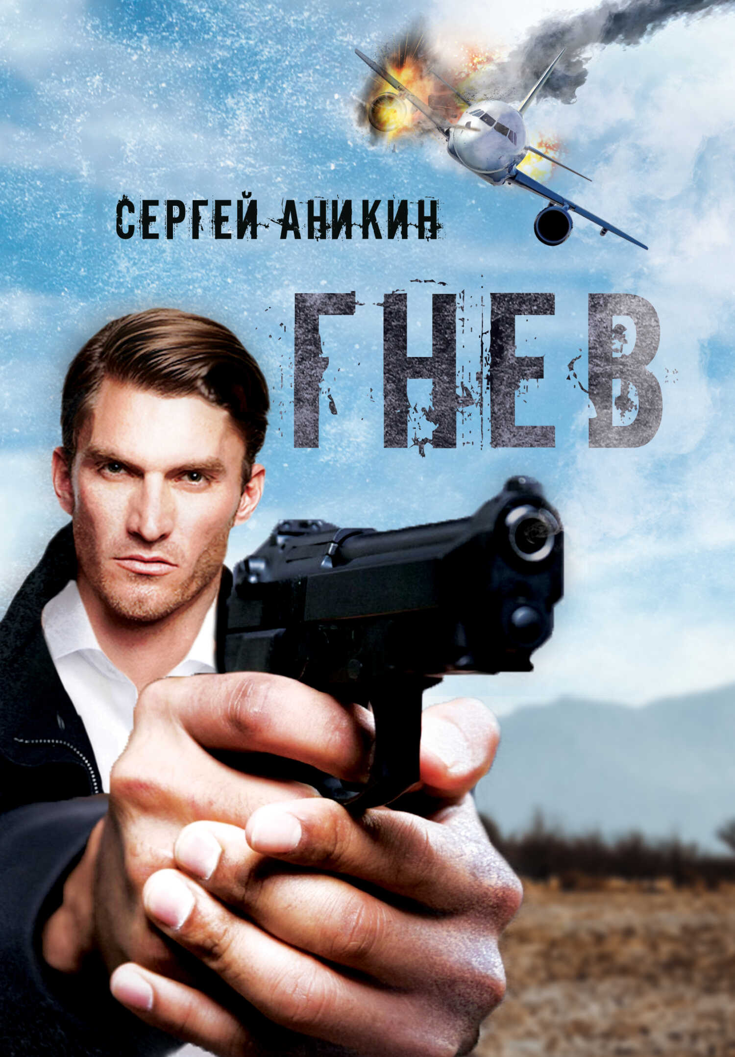 Гнев - Сергей Аникин - <a href=