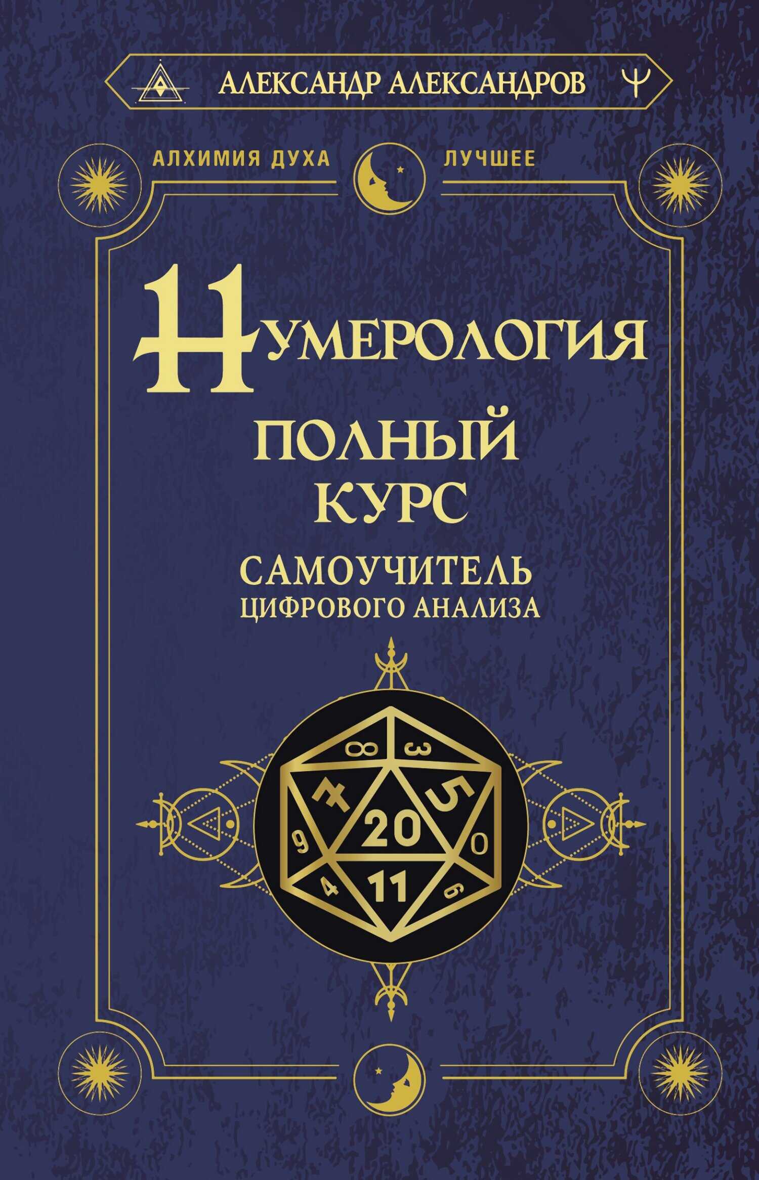 Нумерология. Полный курс. Самоучитель цифрового анализа - Александр Федорович Александров