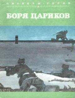 Альберт Лиханов - Боря Цариков - <a href=