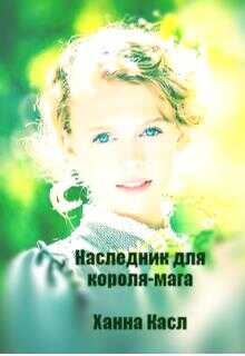Наследник для короля-мага - Миленина - <a href=