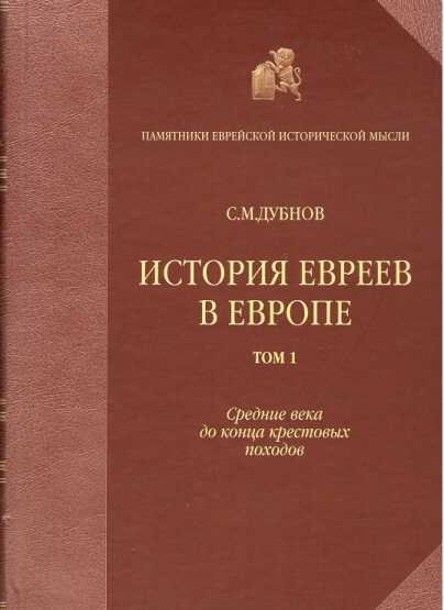 История евреев в Европе от начала их поселения до конца XVIII века. Том I. Средние века до конца крестовых походов - Семен Маркович Дубнов - <a href=