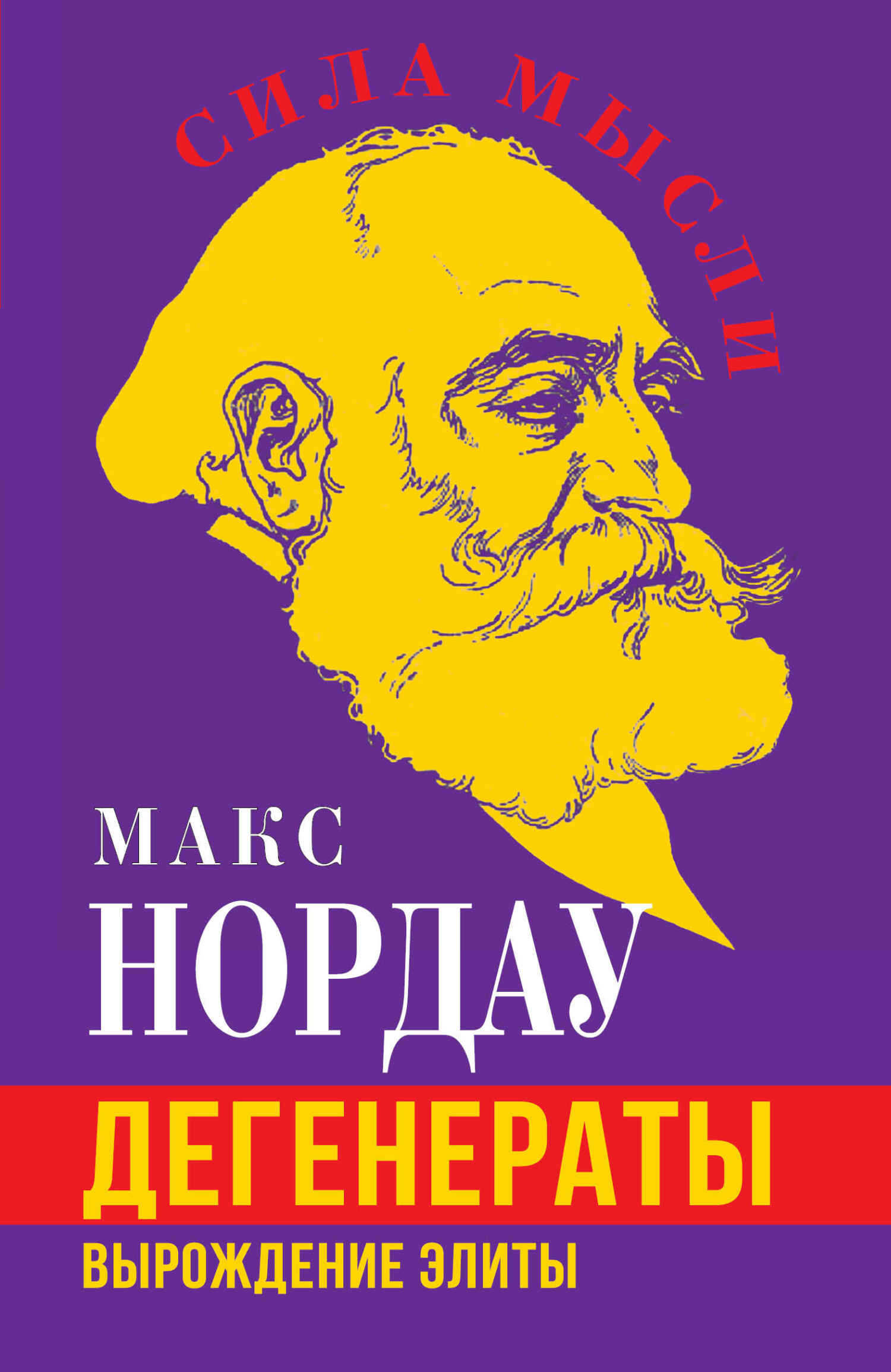 Дегенераты. Вырождение элиты - Макс Нордау - <a href=