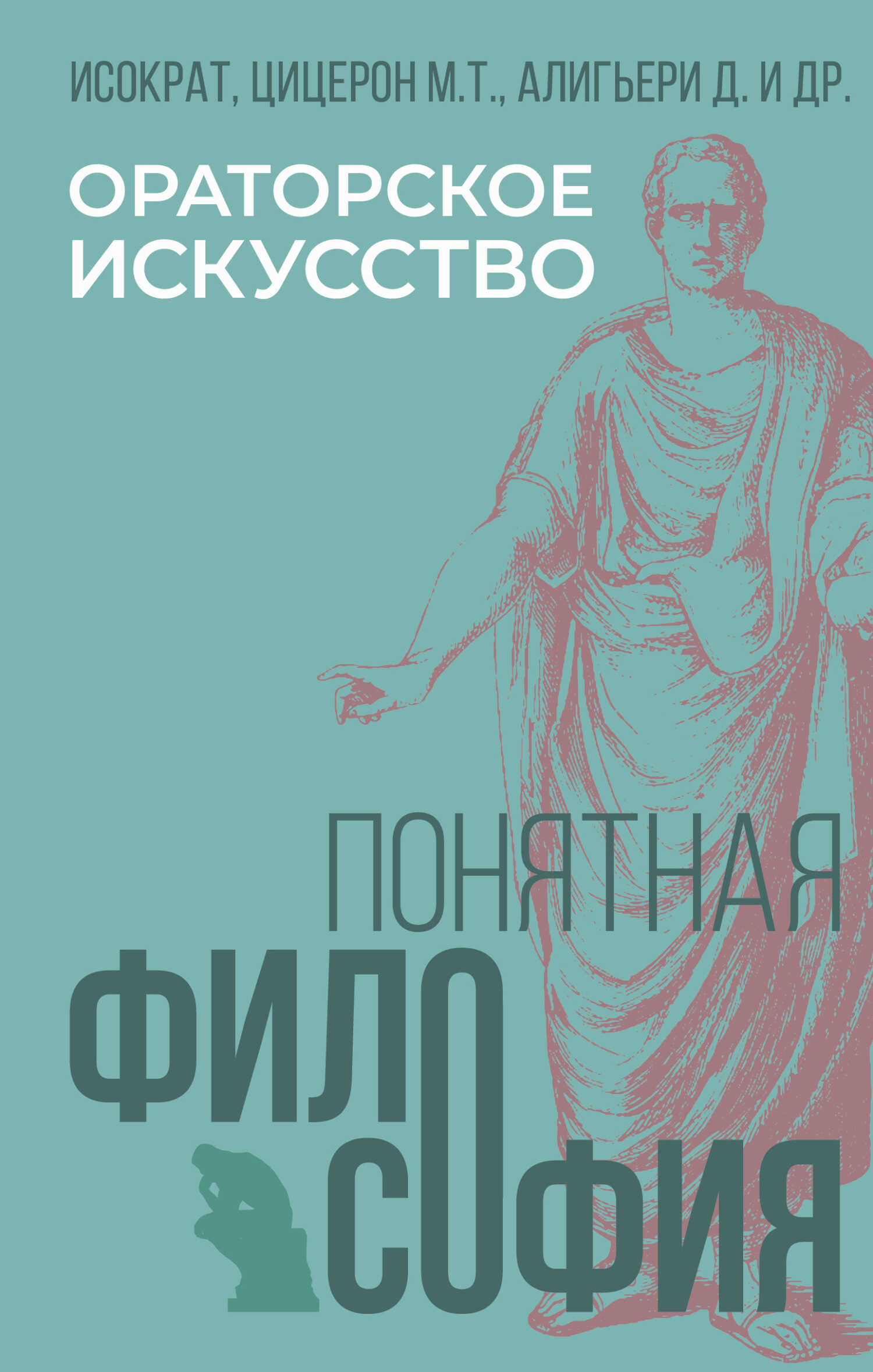 Ораторское искусство - Александр Викторович Марков - <a href=