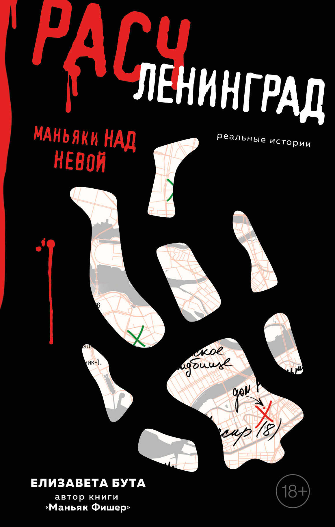 Расчленинград. Маньяки над Невой - Елизавета Михайловна Бута - <a href=