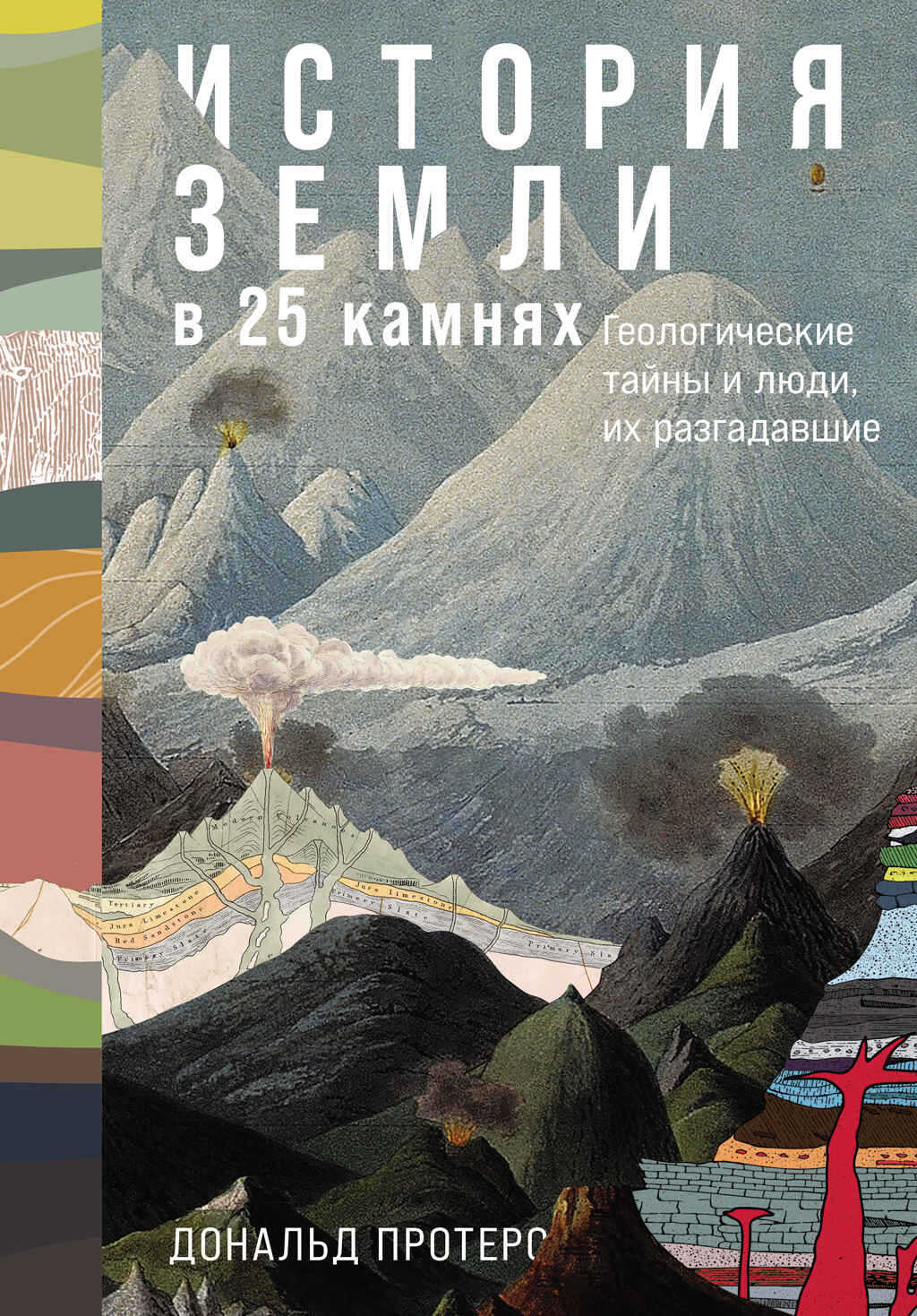 История Земли в 25 камнях: Геологические тайны и люди, их разгадавшие - Дональд Протеро