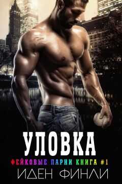 Уловка - Иден Финли - <a href=