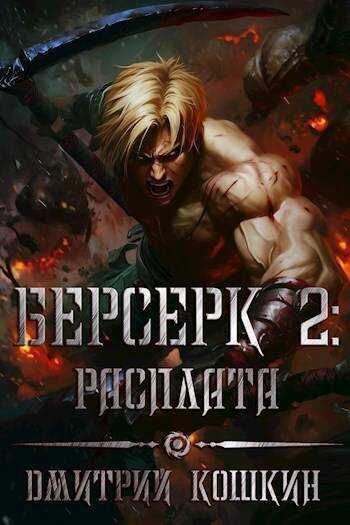 Расплата  - Дмитрий Кошкин - <a href=