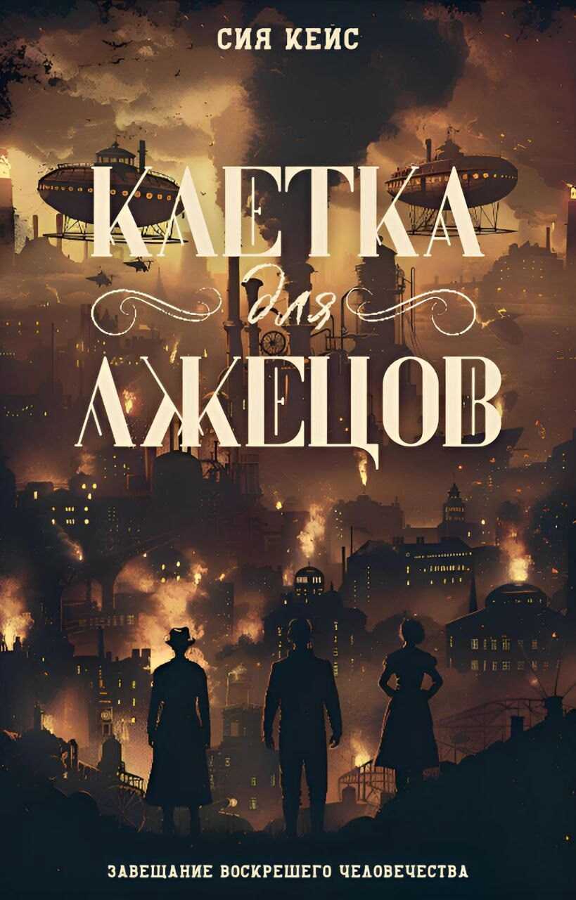 Клетка для лжецов - Сия Кейс - <a href=