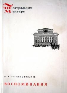 Владимир Теляковский - Воспоминания - <a href=