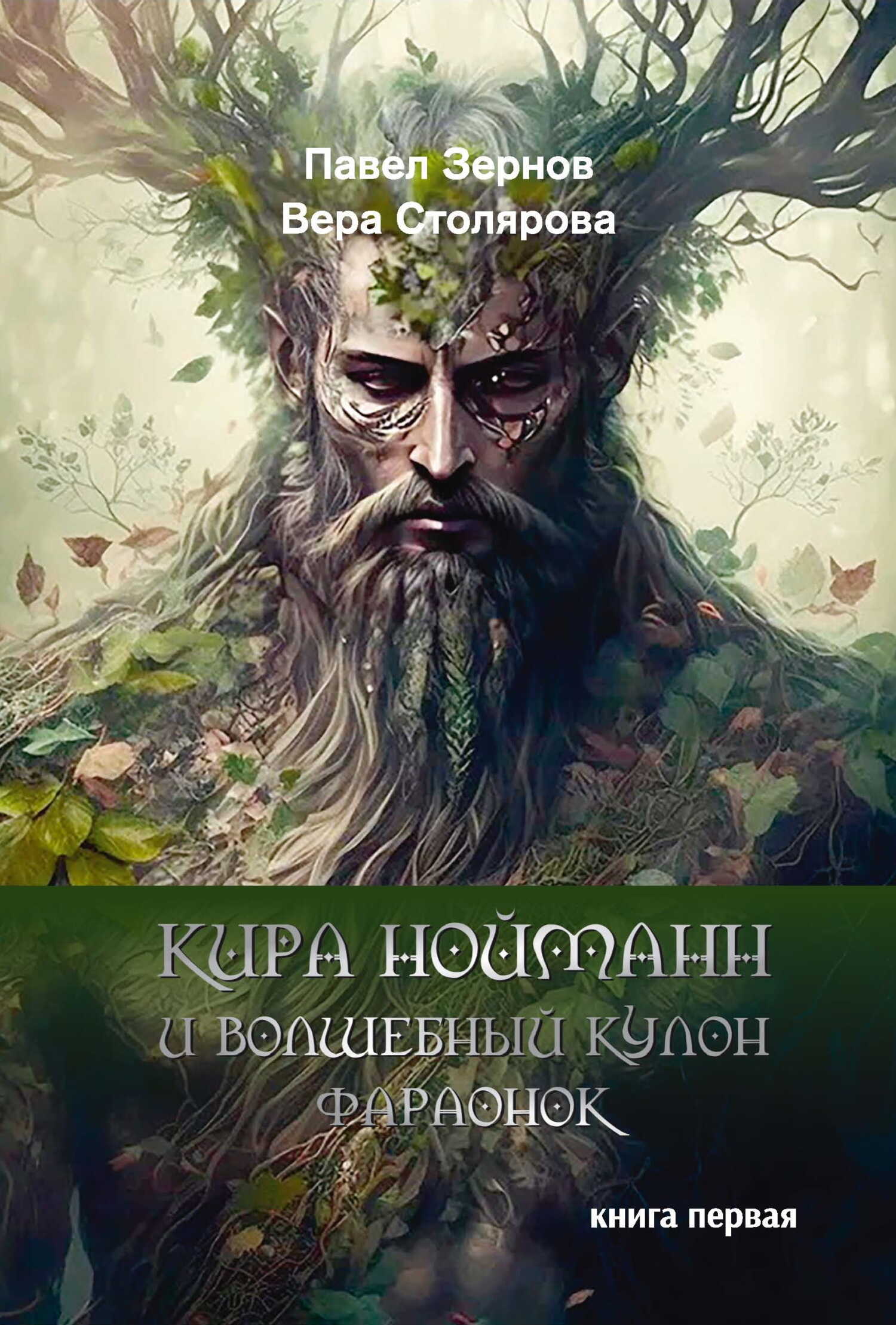 Кира Нойманн и волшебный кулон фараонок. Книга 1 - Павел Игоревич Зернов - <a href=