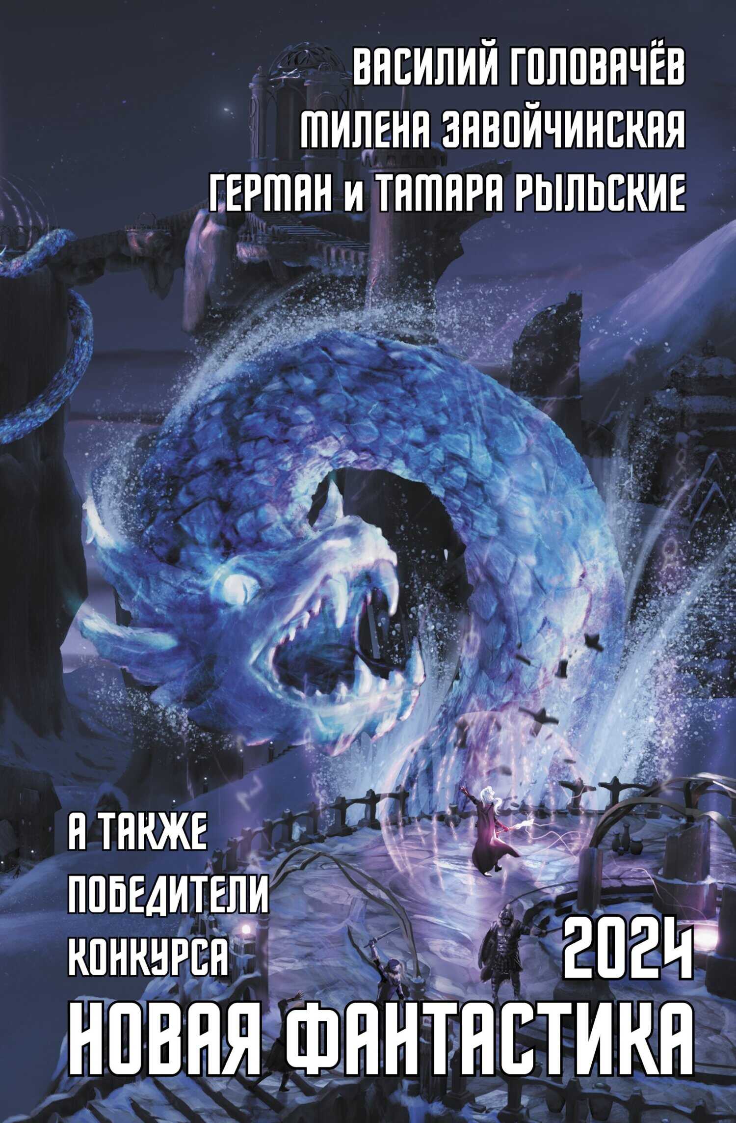 Новая фантастика 2024. Антология № 8 - Ольга Бор - <a href=
