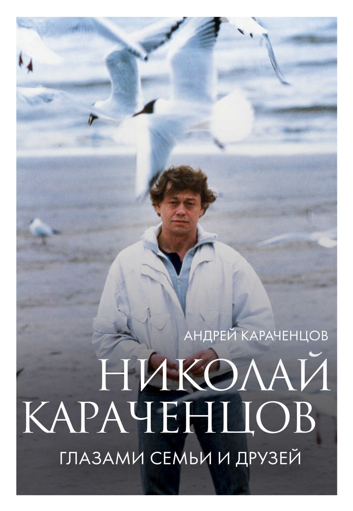 Николай Караченцов. Глазами семьи и друзей - Андрей Николаевич Караченцов - <a href=