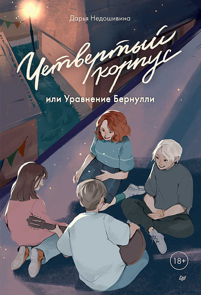 Четвертый корпус, или Уравнение Бернулли - Дарья Евгеньевна Недошивина - <a href=