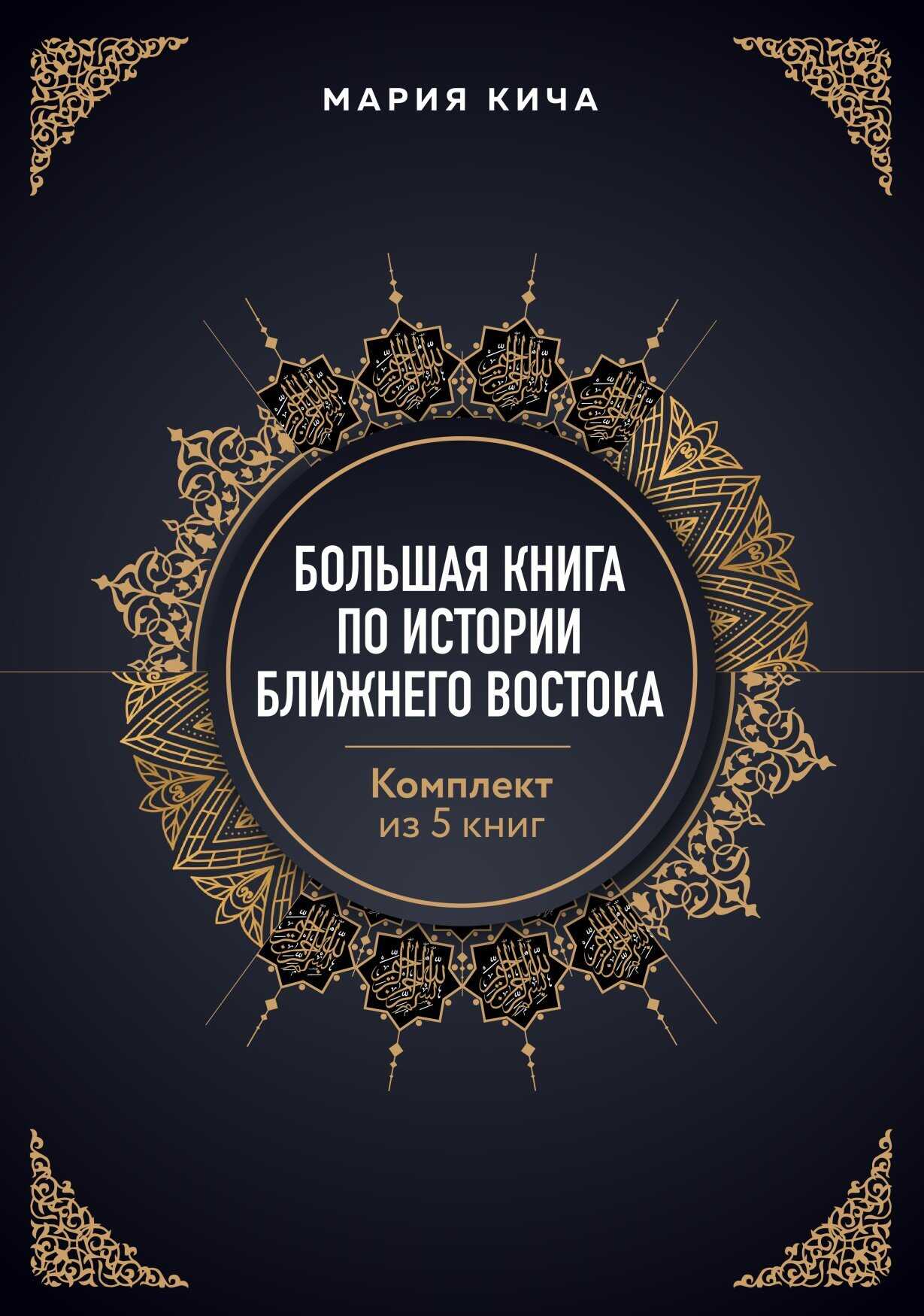 Большая книга по истории Ближнего Востока. Комплект из 5 книг - Мария Вячеславовна Кича