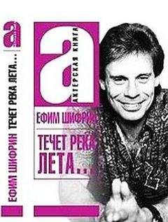Ефим Шифрин - Течет река Лета - <a href=